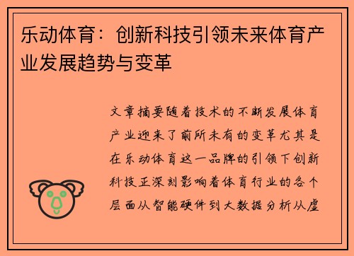 乐动体育：创新科技引领未来体育产业发展趋势与变革