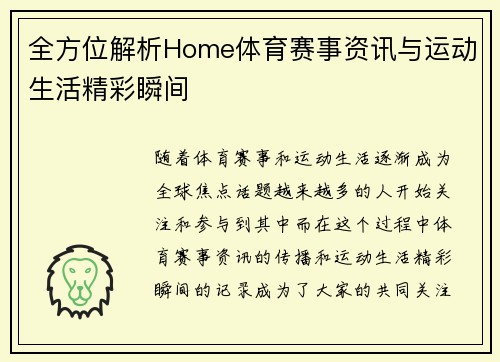 全方位解析Home体育赛事资讯与运动生活精彩瞬间
