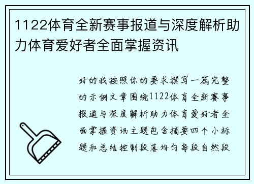 1122体育全新赛事报道与深度解析助力体育爱好者全面掌握资讯