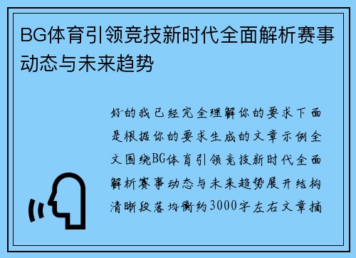 BG体育引领竞技新时代全面解析赛事动态与未来趋势