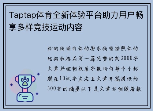 Taptap体育全新体验平台助力用户畅享多样竞技运动内容