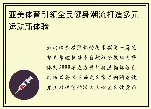 亚美体育引领全民健身潮流打造多元运动新体验