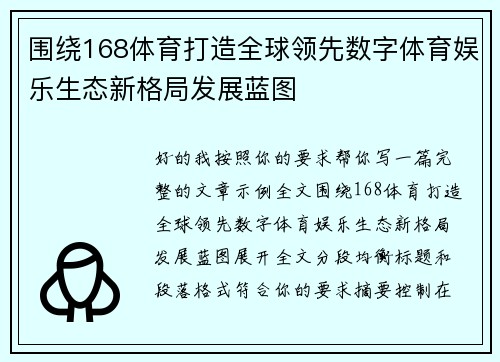 围绕168体育打造全球领先数字体育娱乐生态新格局发展蓝图