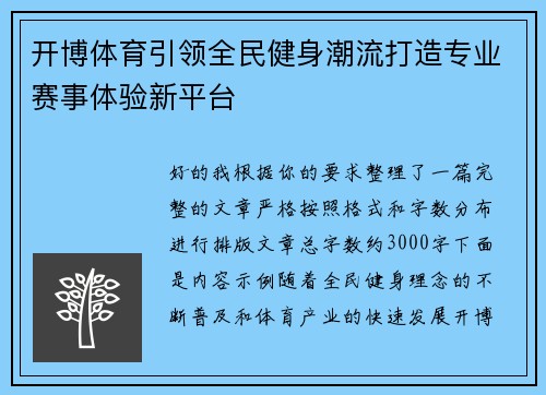 开博体育引领全民健身潮流打造专业赛事体验新平台