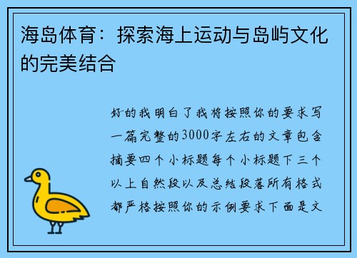 海岛体育：探索海上运动与岛屿文化的完美结合