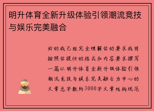 明升体育全新升级体验引领潮流竞技与娱乐完美融合