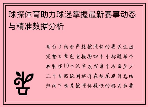 球探体育助力球迷掌握最新赛事动态与精准数据分析