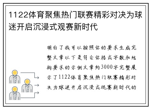 1122体育聚焦热门联赛精彩对决为球迷开启沉浸式观赛新时代 1122体育聚焦热门联赛精彩对决为球迷开启沉浸式观赛新时代