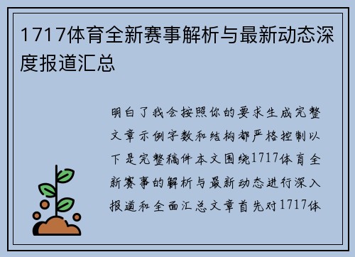 1717体育全新赛事解析与最新动态深度报道汇总 1717体育全新赛事解析与最新动态深度报道汇总