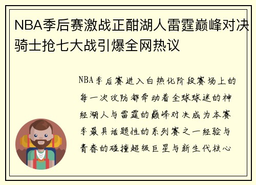 NBA季后赛激战正酣湖人雷霆巅峰对决骑士抢七大战引爆全网热议 NBA季后赛激战正酣湖人雷霆巅峰对决骑士抢七大战引爆全网热议