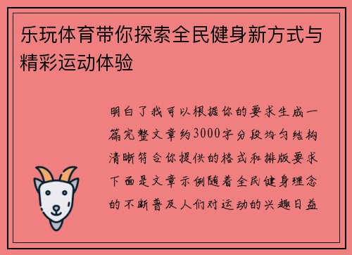 乐玩体育带你探索全民健身新方式与精彩运动体验 乐玩体育带你探索全民健身新方式与精彩运动体验