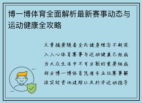 博一博体育全面解析最新赛事动态与运动健康全攻略 博一博体育全面解析最新赛事动态与运动健康全攻略