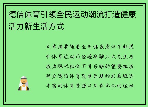 德信体育引领全民运动潮流打造健康活力新生活方式 德信体育引领全民运动潮流打造健康活力新生活方式
