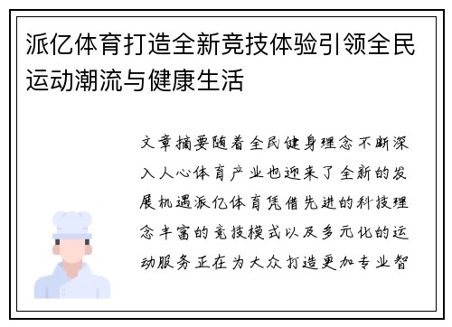 派亿体育打造全新竞技体验引领全民运动潮流与健康生活 派亿体育打造全新竞技体验引领全民运动潮流与健康生活