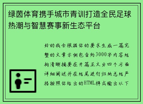 绿茵体育携手城市青训打造全民足球热潮与智慧赛事新生态平台 绿茵体育携手城市青训打造全民足球热潮与智慧赛事新生态平台