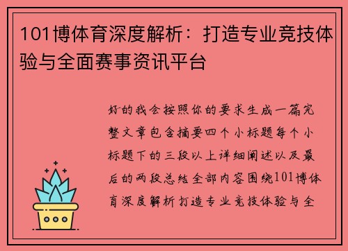 101博体育深度解析:打造专业竞技体验与全面赛事资讯平台 101博体育深度解析:打造专业竞技体验与全面赛事资讯平台