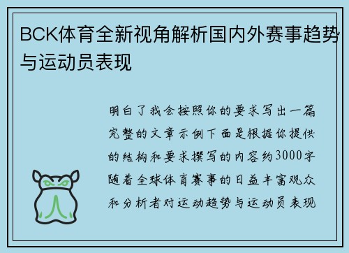 BCK体育全新视角解析国内外赛事趋势与运动员表现