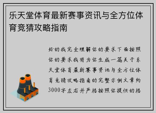 乐天堂体育最新赛事资讯与全方位体育竞猜攻略指南 乐天堂体育最新赛事资讯与全方位体育竞猜攻略指南