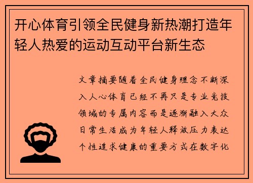 开心体育引领全民健身新热潮打造年轻人热爱的运动互动平台新生态