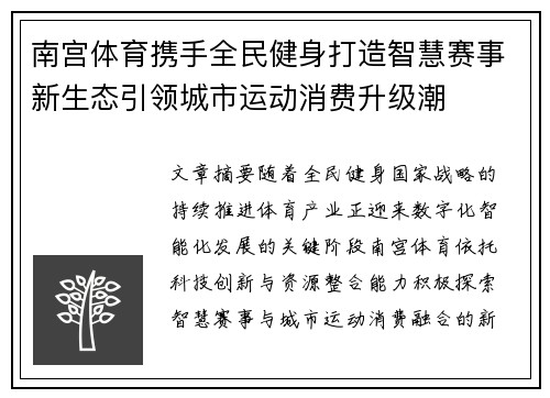 南宫体育携手全民健身打造智慧赛事新生态引领城市运动消费升级潮