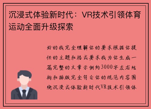 沉浸式体验新时代:VR技术引领体育运动全面升级探索 沉浸式体验新时代:VR技术引领体育运动全面升级探索