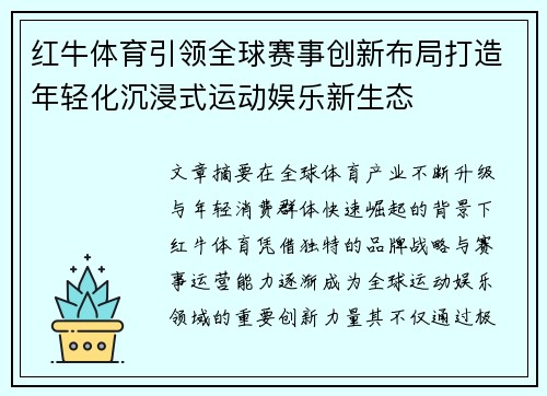 红牛体育引领全球赛事创新布局打造年轻化沉浸式运动娱乐新生态