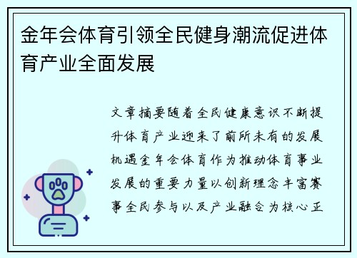 金年会体育引领全民健身潮流促进体育产业全面发展