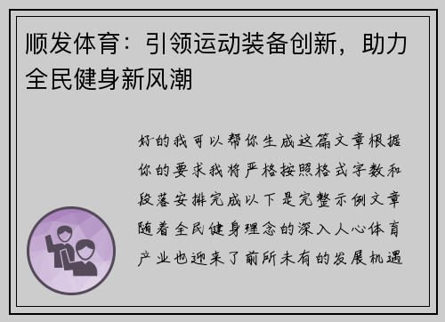 顺发体育:引领运动装备创新,助力全民健身新风潮 顺发体育:引领运动装备创新,助力全民健身新风潮