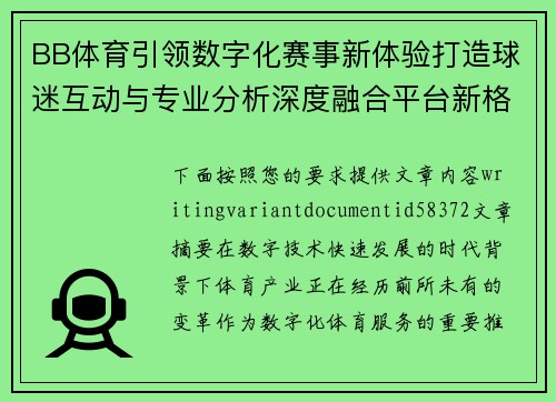 BB体育引领数字化赛事新体验打造球迷互动与专业分析深度融合平台新格局 BB体育引领数字化赛事新体验打造球迷互动与专业分析深度融合平台新格局