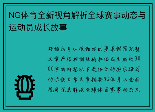 NG体育全新视角解析全球赛事动态与运动员成长故事