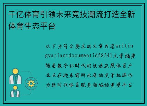 千亿体育引领未来竞技潮流打造全新体育生态平台 千亿体育引领未来竞技潮流打造全新体育生态平台