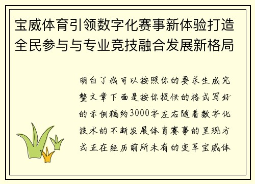 宝威体育引领数字化赛事新体验打造全民参与与专业竞技融合发展新格局