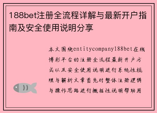 188bet注册全流程详解与最新开户指南及安全使用说明分享