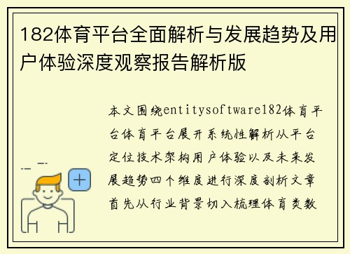 182体育平台全面解析与发展趋势及用户体验深度观察报告解析版 182体育平台全面解析与发展趋势及用户体验深度观察报告解析版