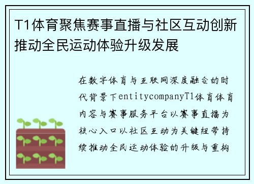 T1体育聚焦赛事直播与社区互动创新推动全民运动体验升级发展