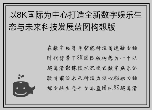 以8K国际为中心打造全新数字娱乐生态与未来科技发展蓝图构想版 以8K国际为中心打造全新数字娱乐生态与未来科技发展蓝图构想版