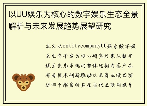 以UU娱乐为核心的数字娱乐生态全景解析与未来发展趋势展望研究