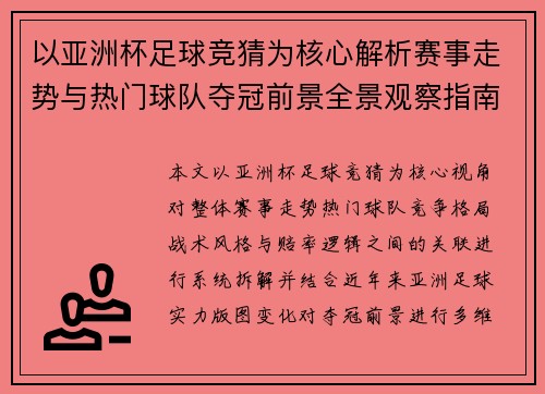 以亚洲杯足球竞猜为核心解析赛事走势与热门球队夺冠前景全景观察指南 以亚洲杯足球竞猜为核心解析赛事走势与热门球队夺冠前景全景观察指南