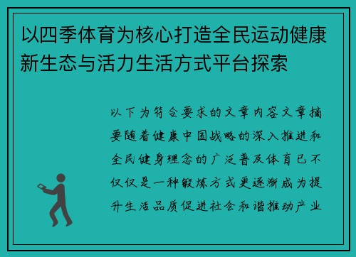 以四季体育为核心打造全民运动健康新生态与活力生活方式平台探索 以四季体育为核心打造全民运动健康新生态与活力生活方式平台探索