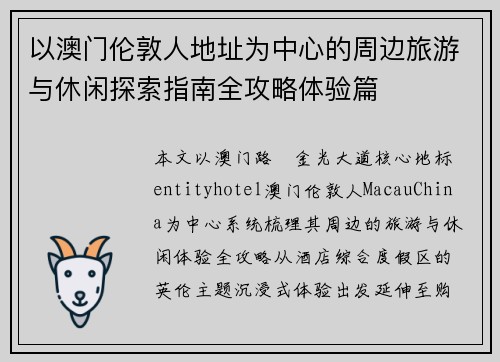 以澳门伦敦人地址为中心的周边旅游与休闲探索指南全攻略体验篇
