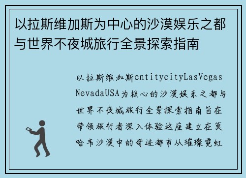 以拉斯维加斯为中心的沙漠娱乐之都与世界不夜城旅行全景探索指南
