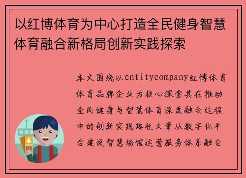 以红博体育为中心打造全民健身智慧体育融合新格局创新实践探索