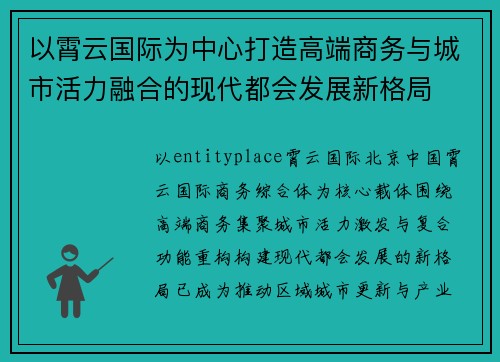 以霄云国际为中心打造高端商务与城市活力融合的现代都会发展新格局