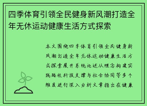 四季体育引领全民健身新风潮打造全年无休运动健康生活方式探索 四季体育引领全民健身新风潮打造全年无休运动健康生活方式探索