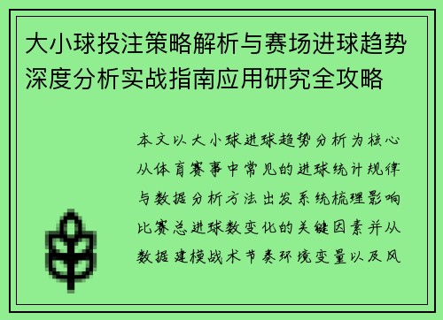 大小球投注策略解析与赛场进球趋势深度分析实战指南应用研究全攻略 大小球投注策略解析与赛场进球趋势深度分析实战指南应用研究全攻略
