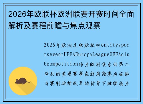 2026年欧联杯欧洲联赛开赛时间全面解析及赛程前瞻与焦点观察