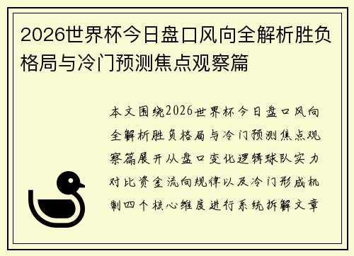 2026世界杯今日盘口风向全解析胜负格局与冷门预测焦点观察篇 2026世界杯今日盘口风向全解析胜负格局与冷门预测焦点观察篇
