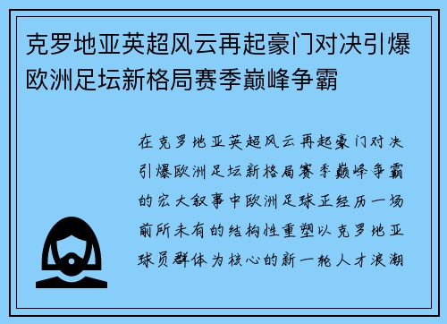 克罗地亚英超风云再起豪门对决引爆欧洲足坛新格局赛季巅峰争霸