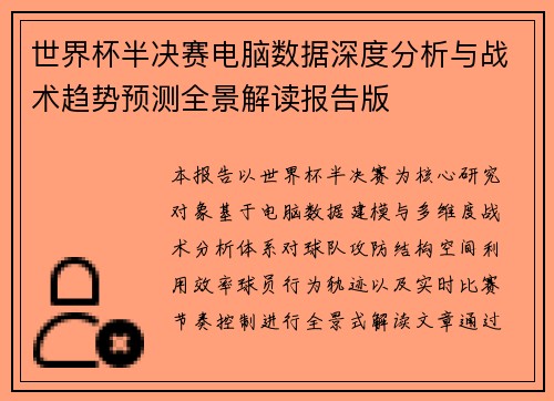 世界杯半决赛电脑数据深度分析与战术趋势预测全景解读报告版 世界杯半决赛电脑数据深度分析与战术趋势预测全景解读报告版