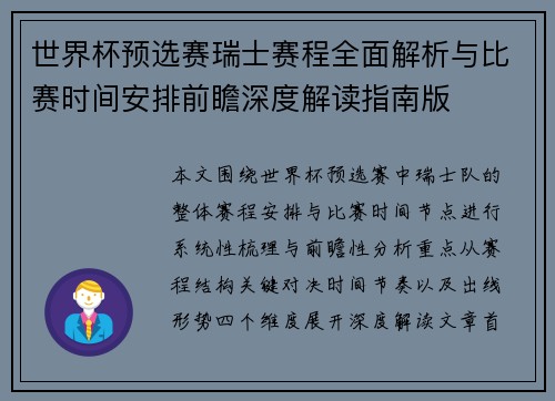 世界杯预选赛瑞士赛程全面解析与比赛时间安排前瞻深度解读指南版 世界杯预选赛瑞士赛程全面解析与比赛时间安排前瞻深度解读指南版